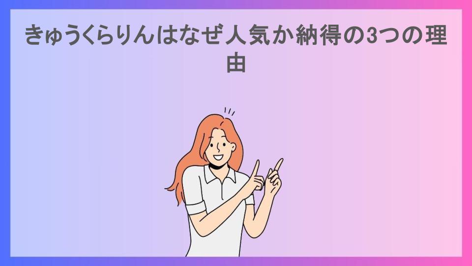 きゅうくらりんはなぜ人気か納得の3つの理由